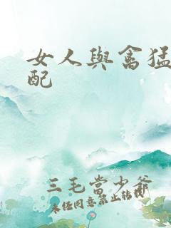 女人与禽猛交狂配