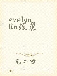 evelyn lin张丽