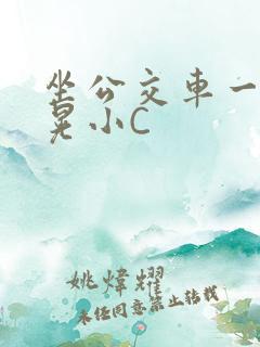 坐公交车一摇一晃小C