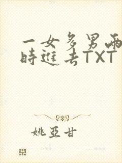 一女多男两根同时进去TXT