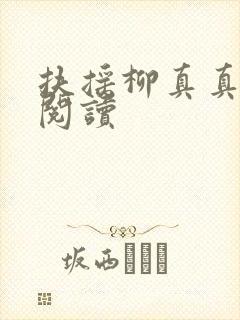 扶摇柳真真免费阅读