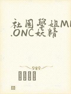 社团学姐MHW.ONC妖精