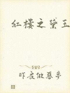 红楼之黛玉之弟