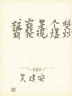 校霸是个双被学霸发现爆炒