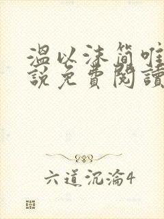 温以沫简唯轩小说免费阅读