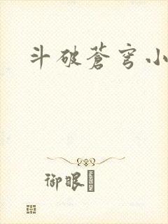 斗破苍穹小说