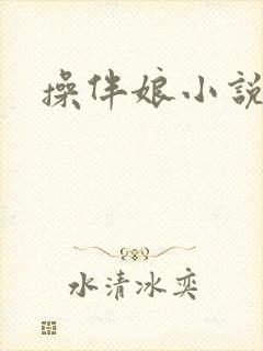 操伴娘小说