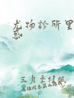 尤物诊所里的诱惑