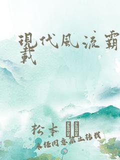 现代风流霸主下载