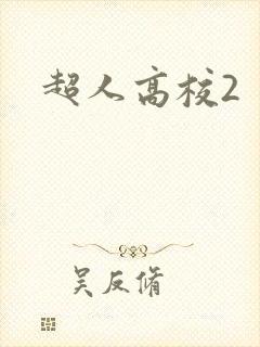 超人高校2