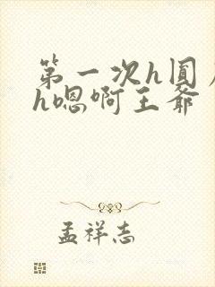 第一次h圆房～h嗯啊王爷