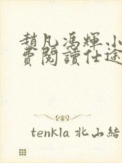 赵凡冯辉小说免费阅读仕途赵凡