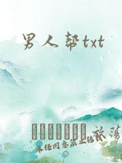男人帮txt