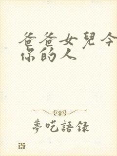 爸爸女儿今夜是你的人