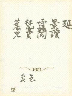 叶梵霍景延全文免费阅读