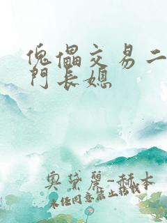 傀儡交易二嫁豪门长媳