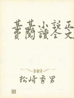 某某小说正版免费阅读全文