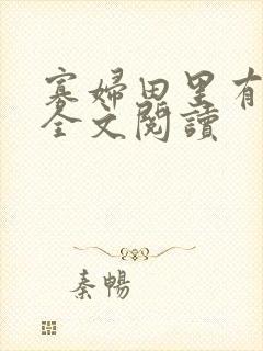 寡妇田里有桃花全文阅读