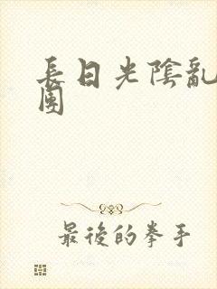 长日光阴乱作一团