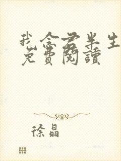 我念君半生小说免费阅读