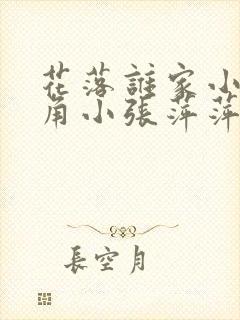 花落谁家小说主角小张萍萍免费阅读