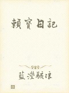 赖宝日记
