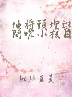 他将头埋进双腿间吮小核日本