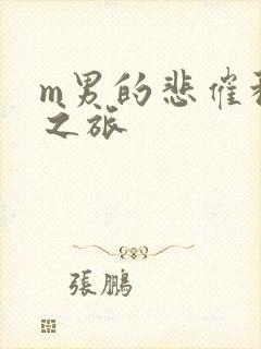 m男的悲催种马之旅