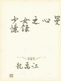 少女之心曼娜回忆录