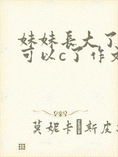 妹妹长大了终于可以c了作文