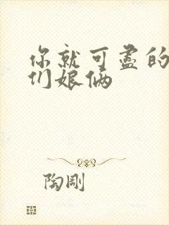 你就可尽的弄我们娘俩