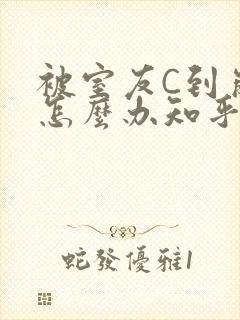 被室友C到崩溃怎么办知乎