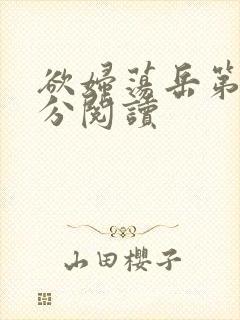 欲妇荡岳第1部分阅读