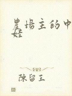 农场主的中国娃娃