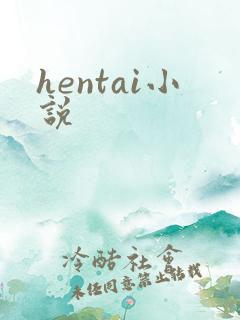 hentai小说
