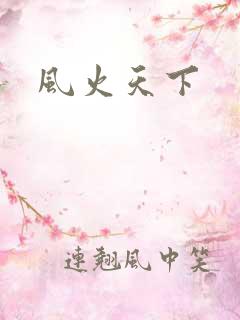 风火天下