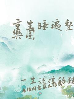 重生睡遍整个娱乐圈