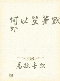 何以笙箫默新番外