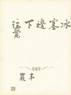 往下边塞冰棒感觉