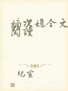 嫡次媳全文免费阅读