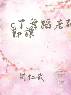 c了舞蹈老师一节课