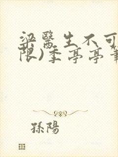 梁医生不可以(限)季亭亭笔趣阁