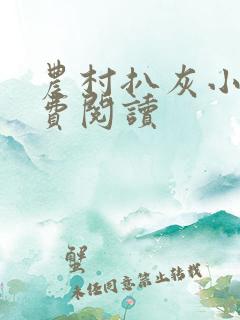 农村扒灰小说免费阅读