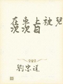 在车上被儿子一次次日