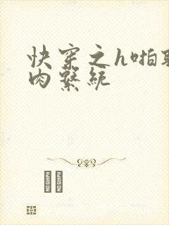 快穿之h啪取液肉系统