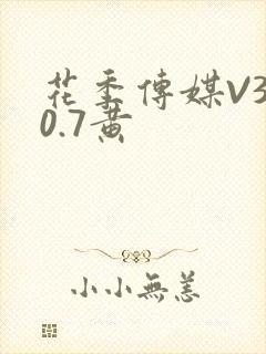 花季传媒V3.0.7黄