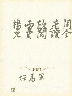 杨雨欣老周小说免费阅读全文