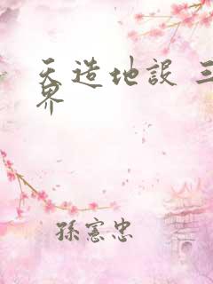 天造地设 三千界