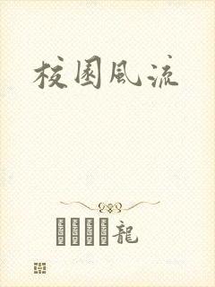 校园风流