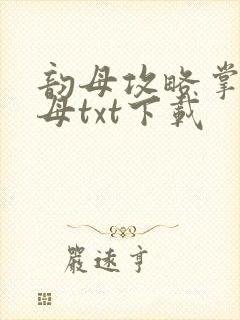 韵母攻略掌中美母txt下载